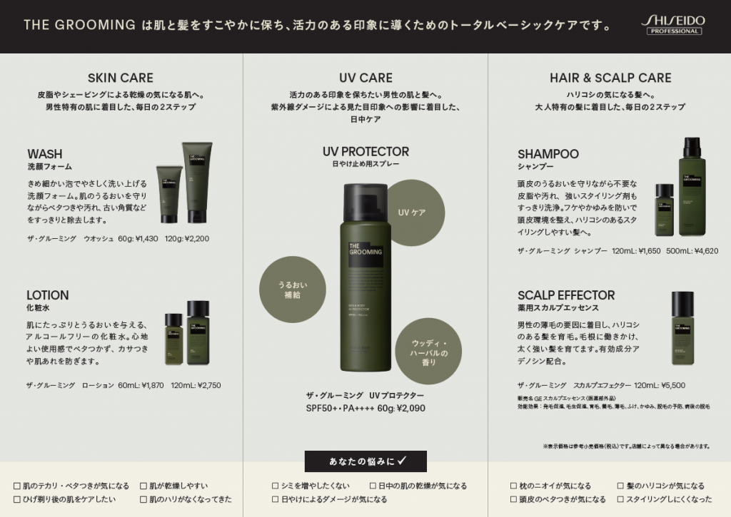 THE GROOMING – 資生堂プロフェッショナル 素材サイト
