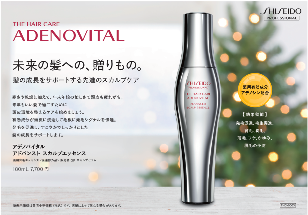 THC ADENOVITAL ADVANCED SCALP ESSENCE – 資生堂プロフェッショナル 